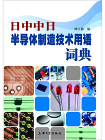 日中中日半导体制造技术用语词典