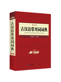 古汉语常用词词典（修订版）