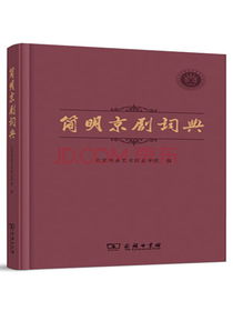 简明京剧词典
