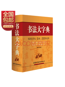 书法大字典（缩印本）