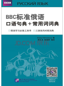 BBC标准俄语口语句典+常用词词典