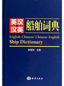 英汉、汉英 船舶词典