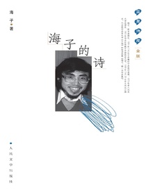 海子的诗