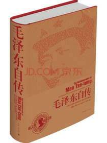 毛泽东自传：中英文插图影印典藏版