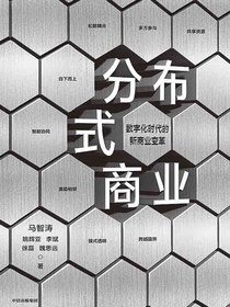分布式商业 数字时代的新商业变革