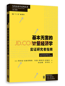 基本无害的计量经济学