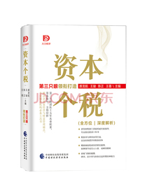 资本个税