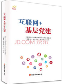 互联网+基层党建