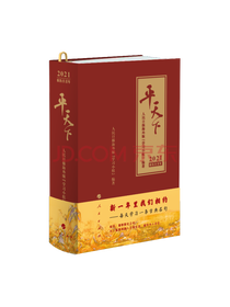 平天下（日历）（2021）