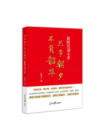 只争朝夕 不负韶华——新时代奋斗者（讲述中国女排、黄文秀、张富清、塞罕坝机械林场等奋斗者的故事）