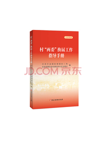 村“两委”换届工作指导手册（2020年版）