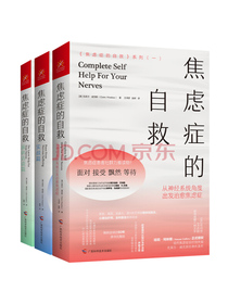 焦虑症的自救系列 套装全3册