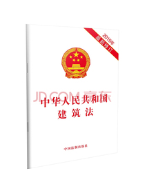 中华人民共和国建筑法（2019年最新修订）