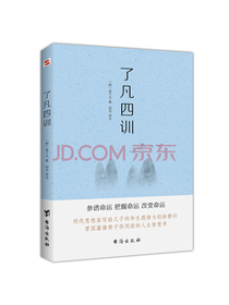 了凡四训