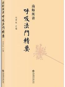 南师所讲呼吸法门精要