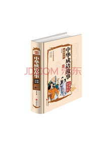 中华成语故事