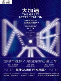 大加速：为什么我们的生活越来越快