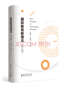 国际教育新理念（修订版）
