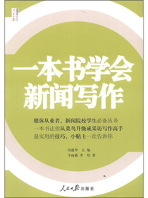人民日报传媒书系：一本书学会新闻写作