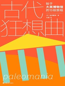 古代狂想曲