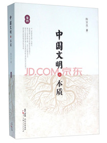 中国文明的本质（卷四）