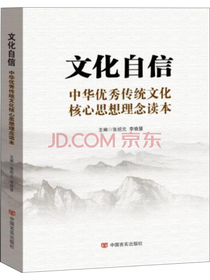 文化自信：中华优秀传统文化核心思想理念读本
