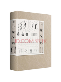 雅活书系·一字不识