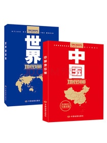 中国地图册+世界地图册（全新政区版 套装共2册）