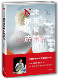 未来食材的N种玩法 中信出版社