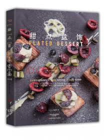 甜点盘饰：蛋糕·慕斯·塔派