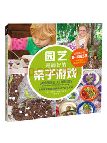 园艺是最好的亲子游戏