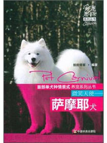 爱宠嘉年华系列丛书：微笑天使·萨摩耶犬