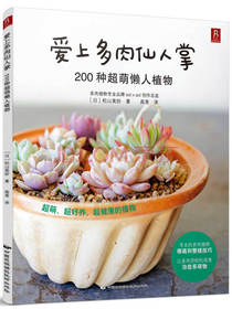 爱上多肉仙人掌：200种超萌懒人植物