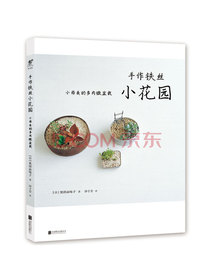 手作铁丝小花园 : 小而美的多肉微盆栽