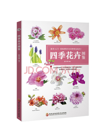 四季花卉图鉴