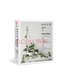 植物风格（我的植物生活新提案系列） 中信出版社
