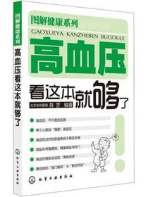 高血压看这本就够了