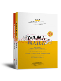 医生向左病人往右（套装共2册 2016新修订版）