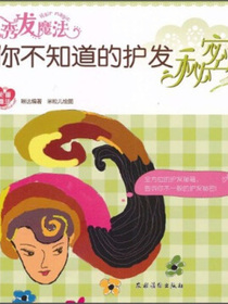 秀发魔法：你不知道的护发秘密