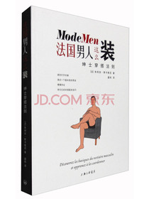 法国男人这么装：绅士穿搭法则