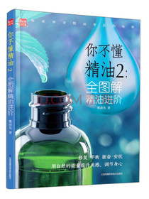 你不懂精油2：全图解精油进阶