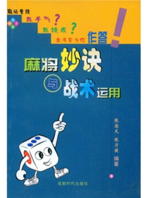 麻将妙诀与战术运用