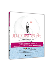中国武术段位制系列教程：八极拳（附教学光盘）