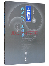 太极拳推手入门与提高/太极拳技击解密系列