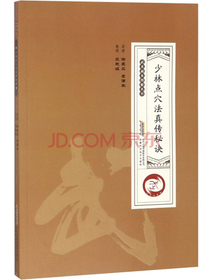 少林点穴法真传秘诀/武术秘本图解丛书