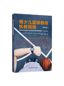 青少儿篮球教练执教指南