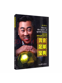 黄金足球宝典：足彩男神带你玩转竞猜世界