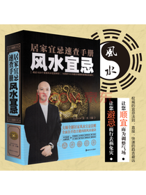 居家宜忌速查手册：风水宜忌 黄一真著