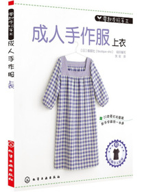 零起步玩手工：成人手作服·上衣（附实物大纸型S.M.L号）