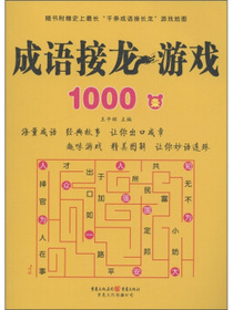 成语接龙游戏1000条